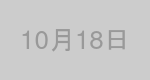 10月18日生まれの有名人