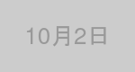 10月2日生まれの有名人