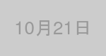 10月21日生まれの有名人