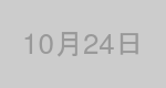 10月24日生まれの有名人