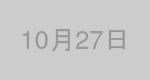10月27日生まれの有名人