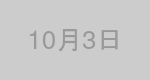 10月3日生まれの有名人