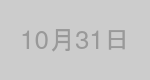10月31日生まれの有名人