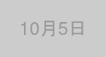 10月5日生まれの有名人