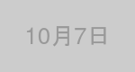 10月7日生まれの有名人
