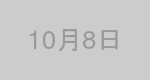10月8日生まれの有名人