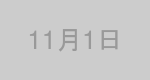 11月1日生まれの有名人