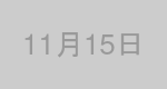 11月15日生まれの有名人