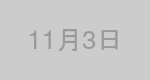 11月3日生まれの有名人