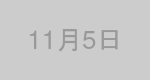 11月5日生まれの有名人