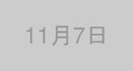 11月7日生まれの有名人