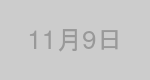 11月9日生まれの有名人
