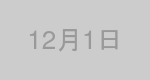 12月1日生まれの有名人