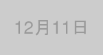 12月11日生まれの有名人