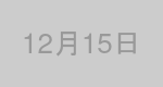 12月15日生まれの有名人