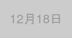 12月18日生まれの有名人