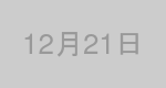 12月21日生まれの有名人