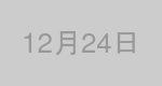 12月24日生まれの有名人