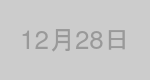 12月28日生まれの有名人
