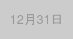 12月31日生まれの有名人
