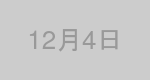 12月4日生まれの有名人