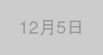 12月5日生まれの有名人