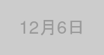 12月6日生まれの有名人