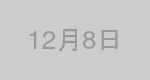 12月8日生まれの有名人