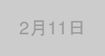 2月11日生まれの有名人