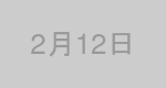 2月12日生まれの有名人