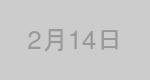 2月14日生まれの有名人