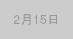 2月15日生まれの有名人