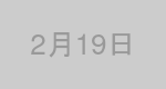 2月19日生まれの有名人