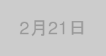 2月21日生まれの有名人