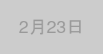 2月23日生まれの有名人