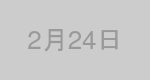 2月24日生まれの有名人