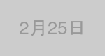 2月25日生まれの有名人