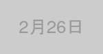 2月26日生まれの有名人