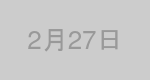 2月27日生まれの有名人