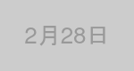 2月28日生まれの有名人