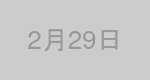 2月29日生まれの有名人