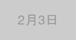 2月3日生まれの有名人