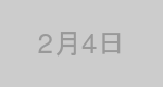 2月4日生まれの有名人