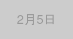 2月5日生まれの有名人