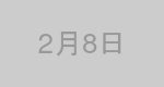 2月8日生まれの有名人
