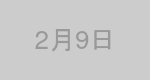 2月9日生まれの有名人