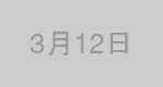 3月12日生まれの有名人