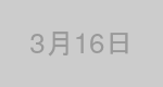 3月16日生まれの有名人