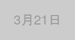 3月21日生まれの有名人