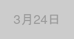 3月24日生まれの有名人